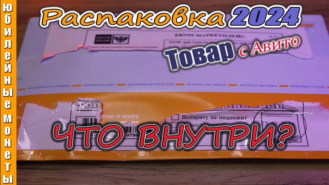 Очередная распаковка 2024 ТОВАР с Авито #монеты #распаковка #авито #товары #обзор