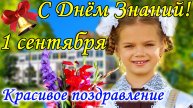 С 1 сентября ! Красивое Поздравление с Днем Знаний ! Открытка С Днем Знаний 1 сентября