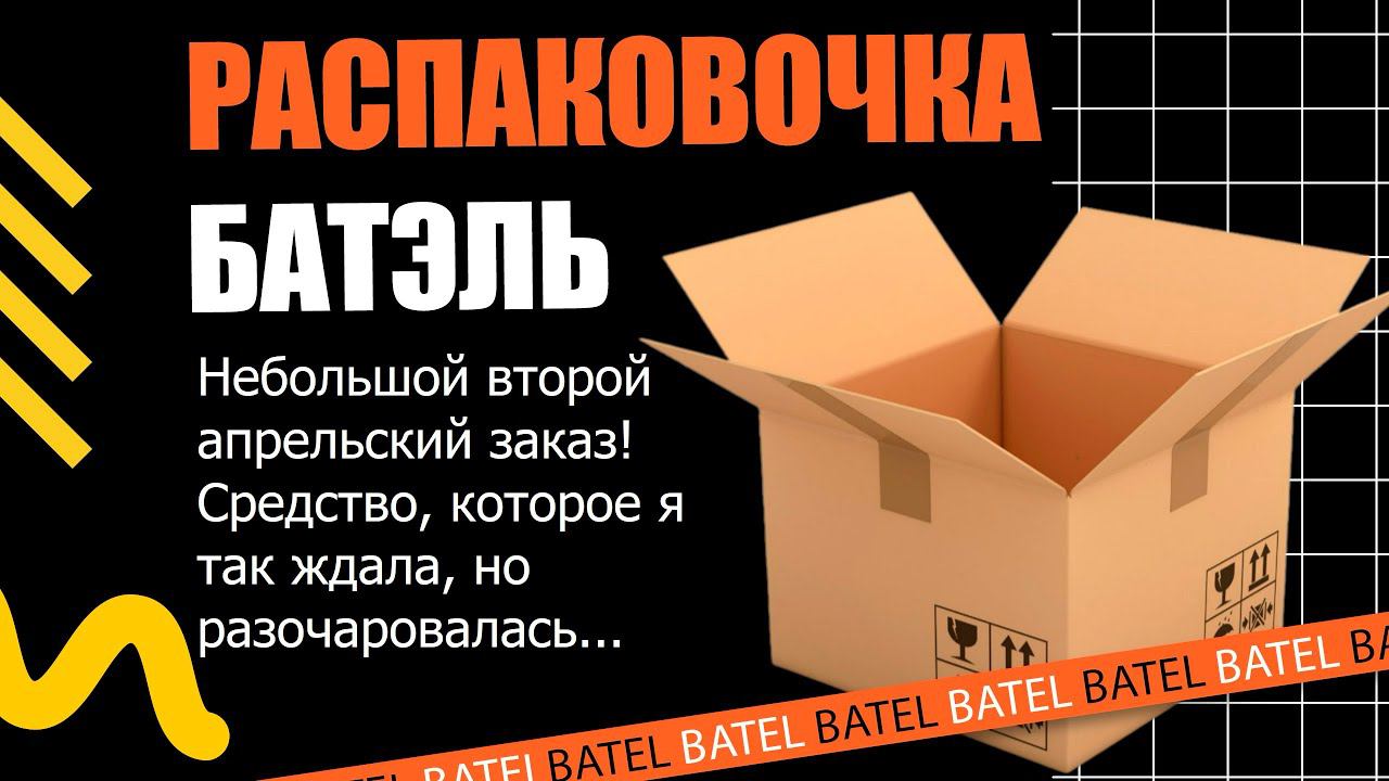 РАСПАКОВКА ВТОРОГО ЗАКАЗА БАТЭЛЬ АПРЕЛЬ / ОЧЕНЬ ЖДАЛА СРЕДСТВО, НО РАЗОЧАРОВАЛАСЬ