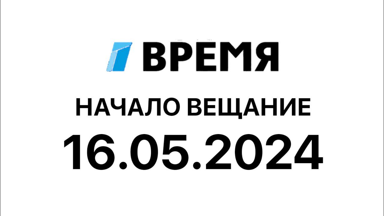 Начало вещания (Время Казахстан 16.05.2024)