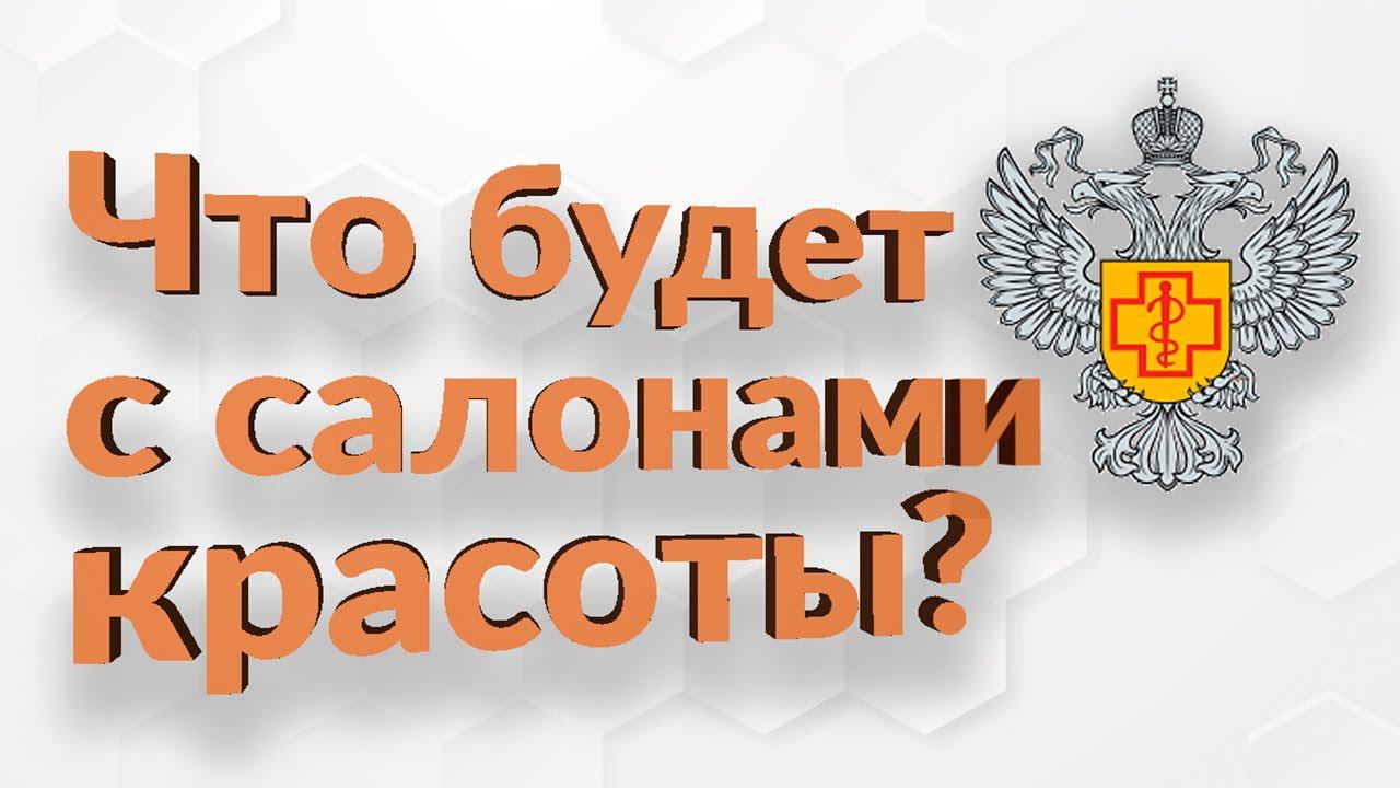 Роспотребнадзор новые рекомендации для салонов красоты | роспотребнадзор 2020