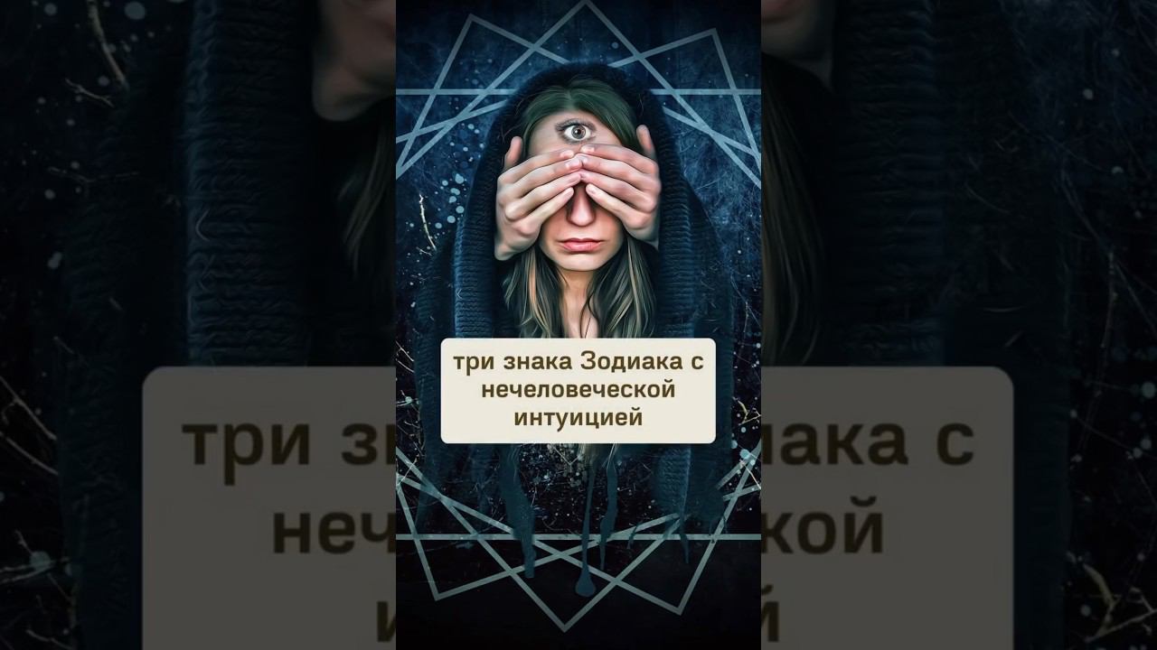 ТРИ ЗНАКА ЗОДИАКА С НЕЧЕЛОВЕЧЕСКОЙ ИНТУИЦИЕЙ #shorts #астрология