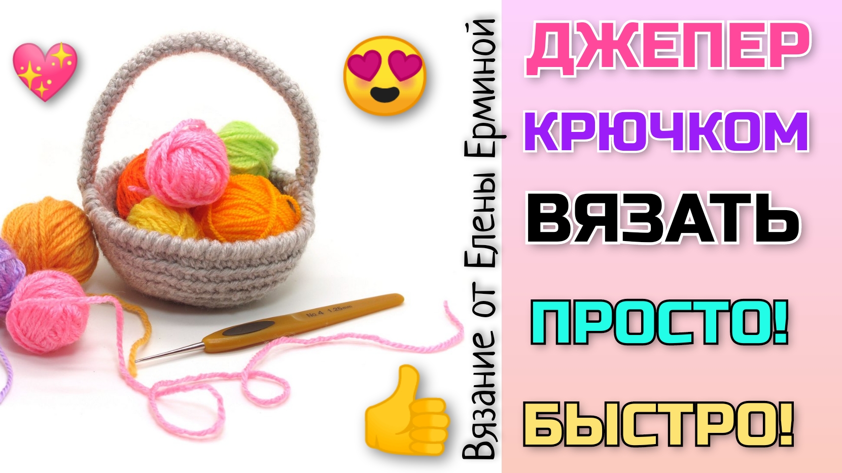 Этот джемпер у вас будет самым любимым! Вязать легко и просто!