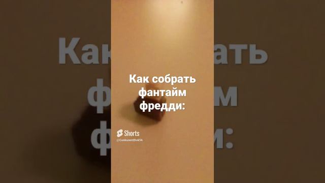 как собрать фантайм фредди.