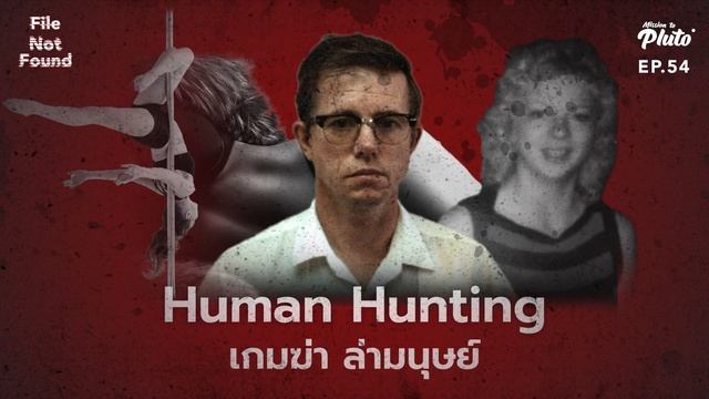 Human Hunting เกมฆ่า ล่ามนุษย์ | File Not Found EP.54