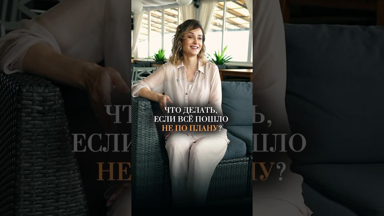 Что делать, если все идет не по плану?