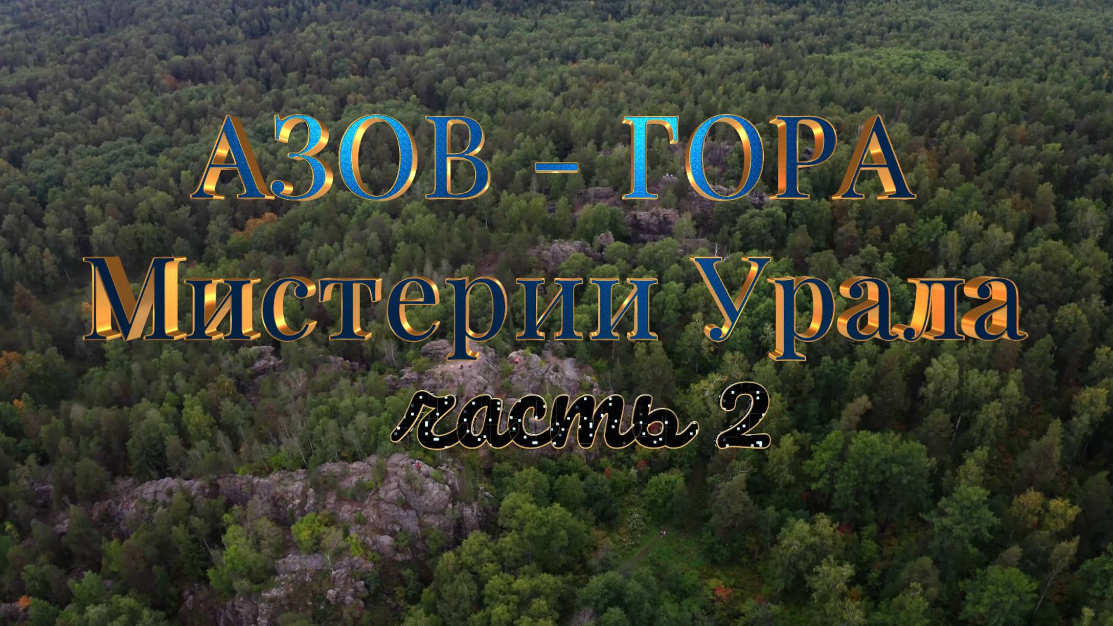 АЗОВ - ГОРА. МИСТЕРИИ УРАЛА. Часть 2. Людмила Резник и Её группа «Откровение Мистерии».