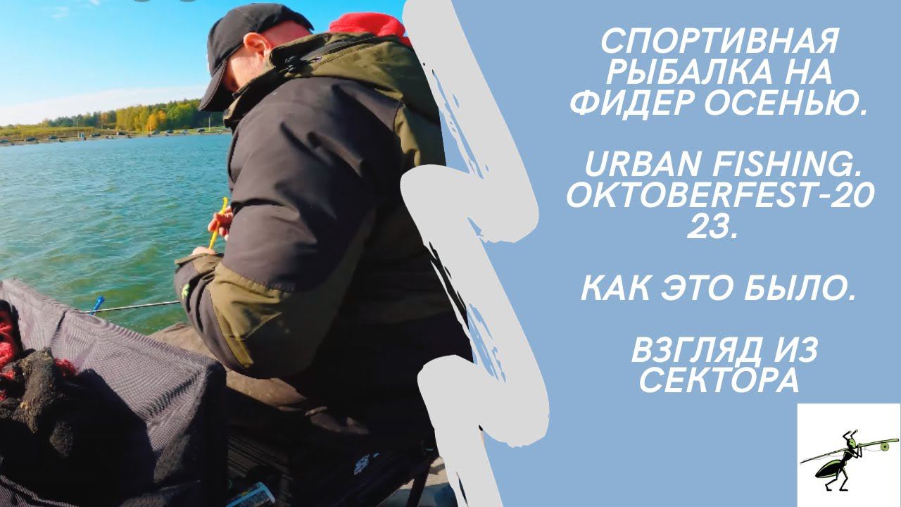 Спортивная рыбалка на фидер осенью. Urban Fishing. Oktoberfest-2023. Как это было. Взгляд из сектора