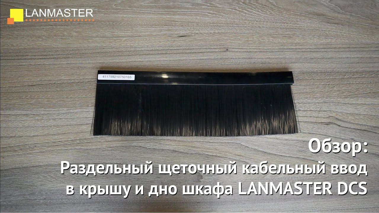 Раздельный щеточный кабельный ввод в крышу и дно шкафа LANMASTER DCS