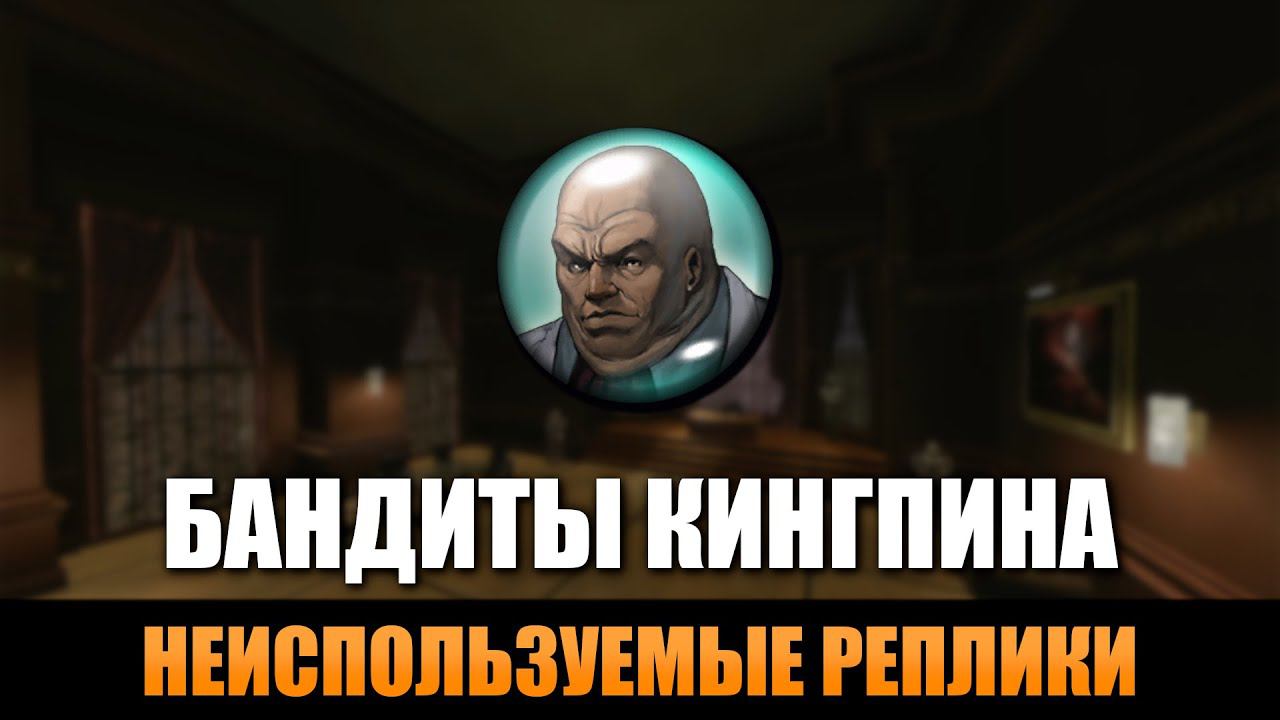 Бандиты Кингпина - Неиспользуемые реплики [Spider-Man 3: The Game]