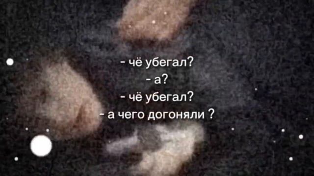 чё убегал