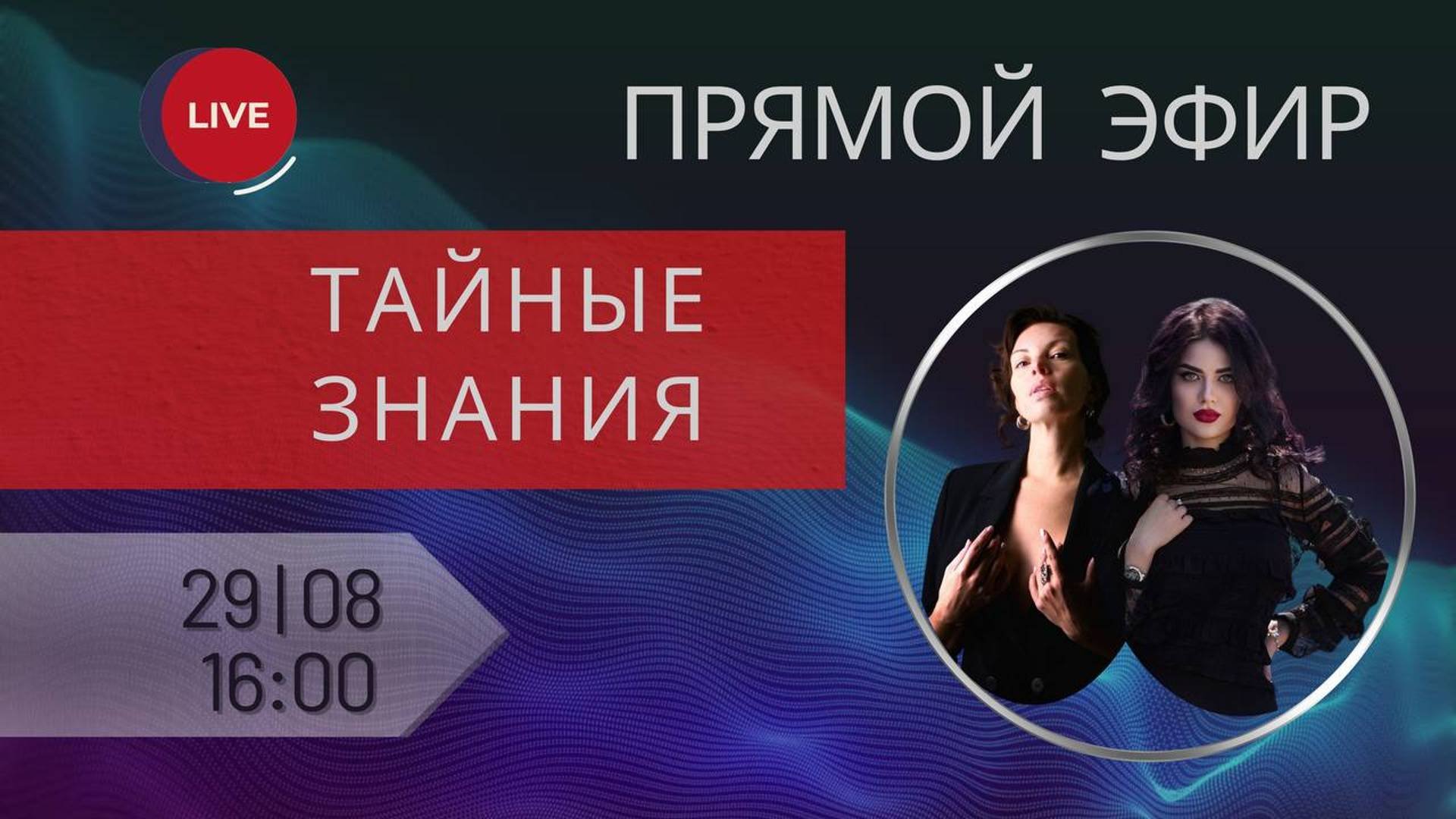 ТАЙНЫЕ ЗНАНИЯ