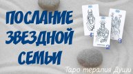 Таро расклад: "ПОСЛАНИЕ ЗВЕЗДНОЙ СЕМЬИ". 3 варианта.