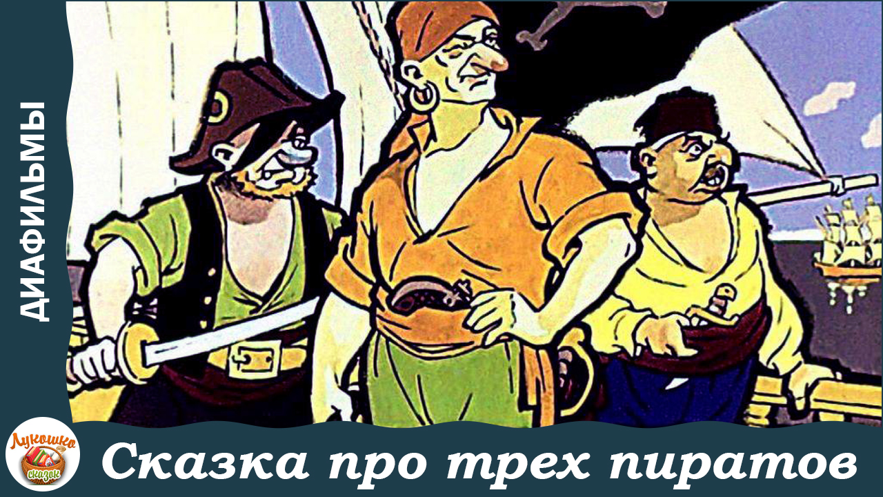 Сказка про трёх пиратов. А . Митяев. Озвученный диафильм