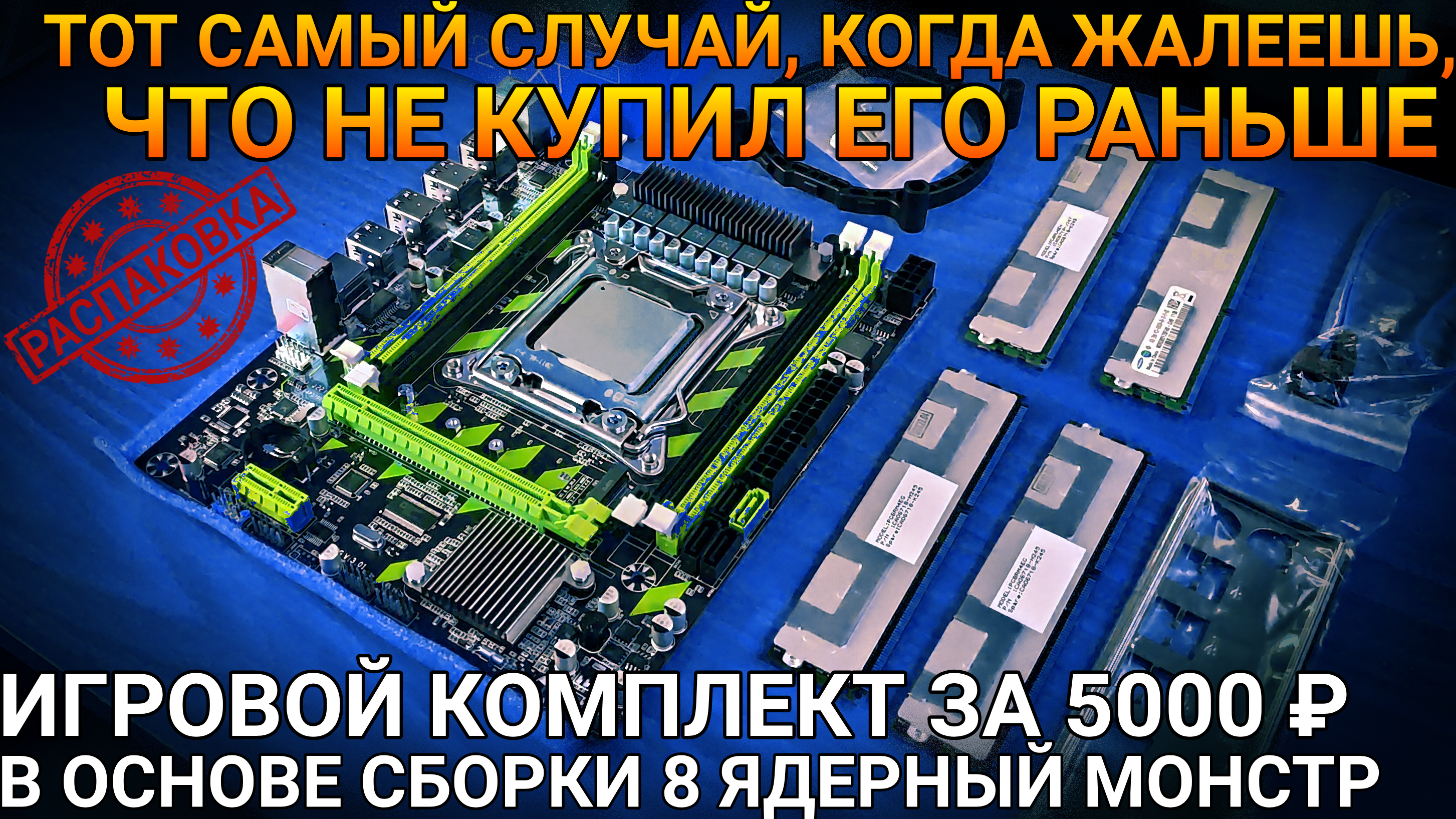 ИГРОВОЙ ПК ЗА 5000 РУБЛЕЙ (8 ЯДЕР 16 ПОТОКОВ (E5 2689)) | РАСПАКОВКА И ОБЗОР КОМПЛЕКТА ПОСТАВКИ