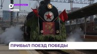 Легендарный «Поезд Победы» прибыл во Владивосток