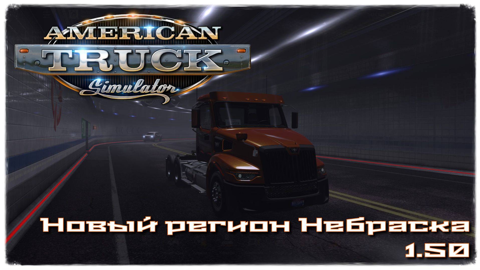 American Truck Simulator/ATS/АТС/Небраска/Nebraska/1.50 update