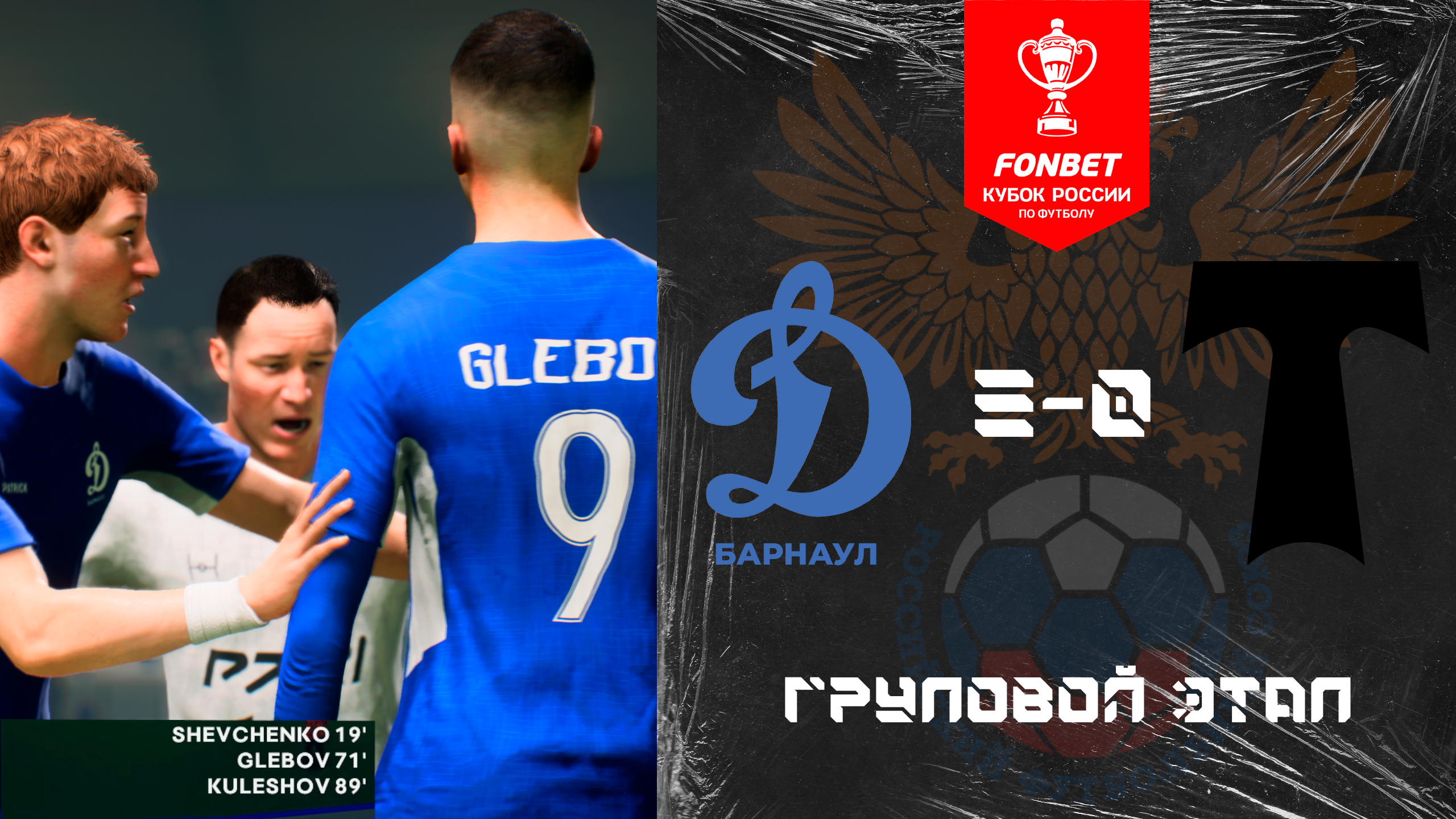 ФОНБЕТ Кубок России. Групповой этап. Динамо(Барнаул) 3-0 Торпедо(Москва)