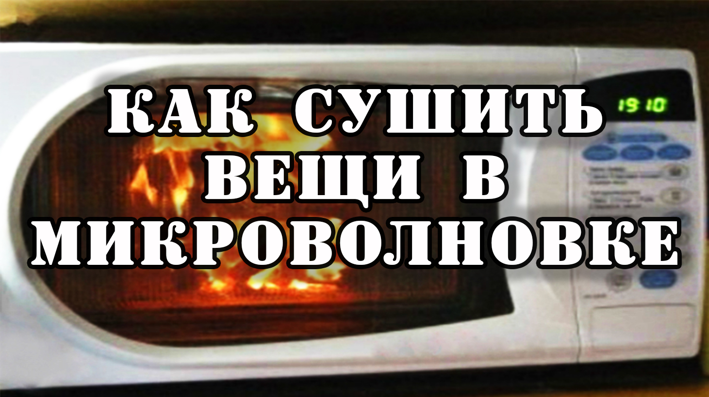 Как сушить вещи в микроволновке (не пранк)