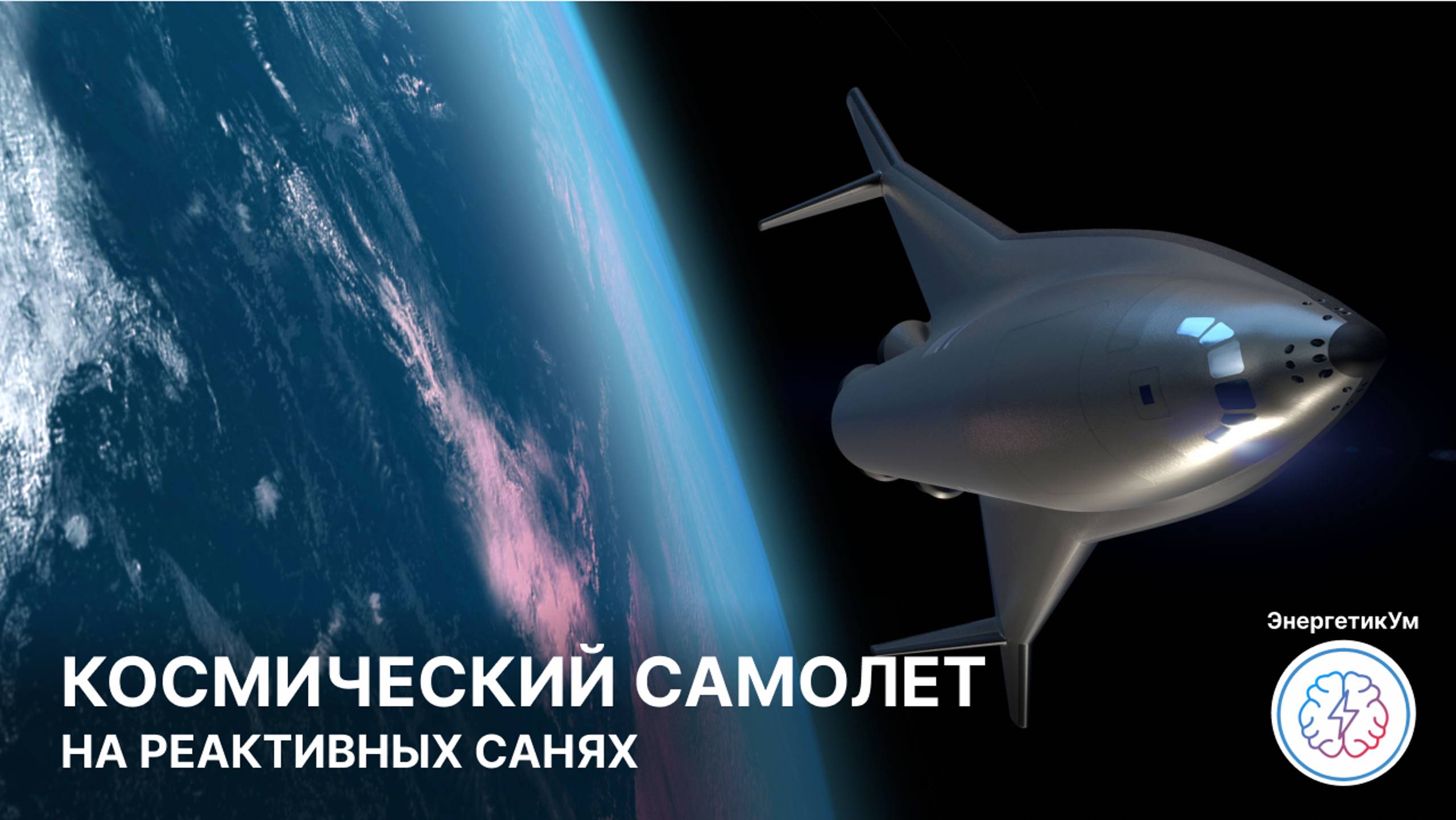 Разгонные сани запустят космоплан Radian One в космос / Энергетикум