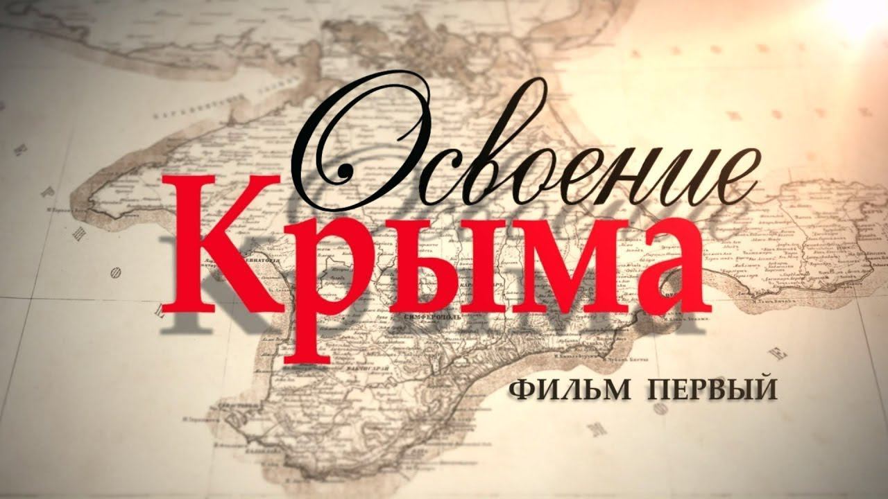 Освоение Крыма часть 1 Наше время