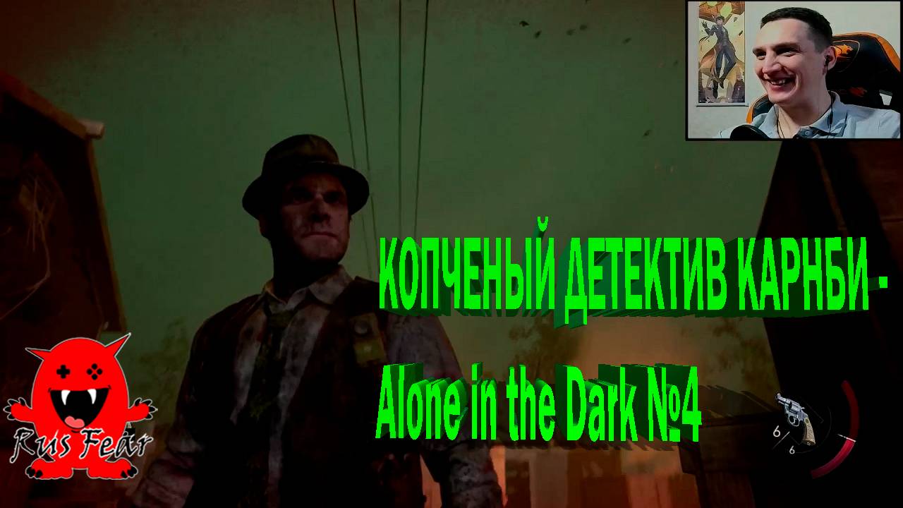 КОПЧЕНЫЙ ДЕТЕКТИВ КАРНБИ - Alone in the Dark №4