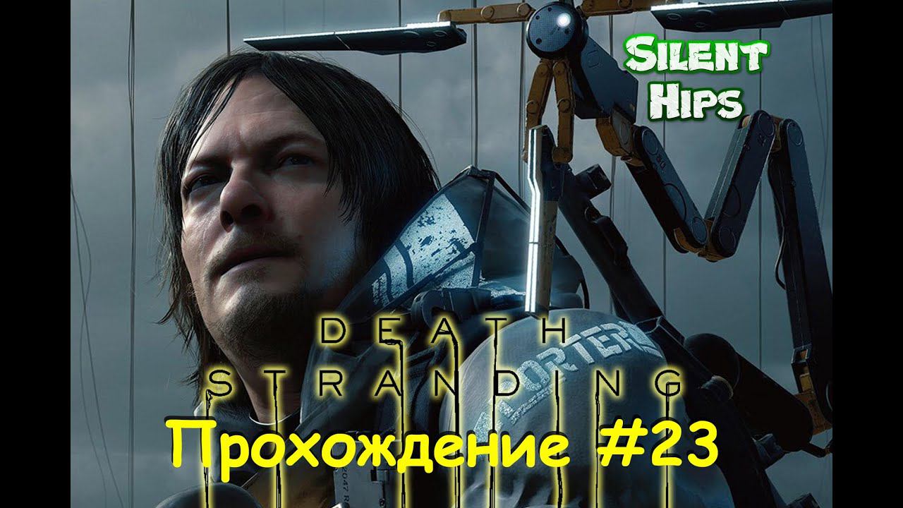 Death Stranding - Прохождение #23(без комментариев)