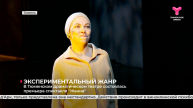 В Тюменском драматическом театре состоялась премьера спектакля "Жанна"