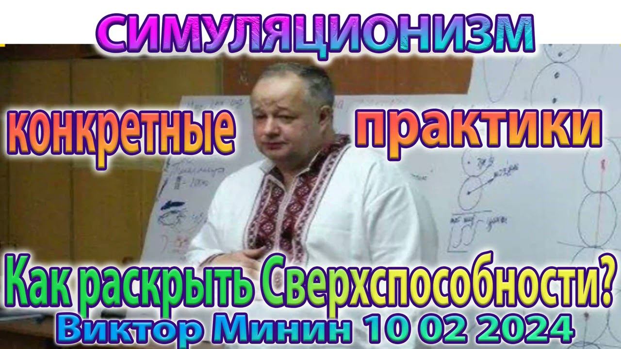 ✅  Виктор Минин +Новое + !!! + Практики по самостоятельному раскрытию Сверх Способностей !