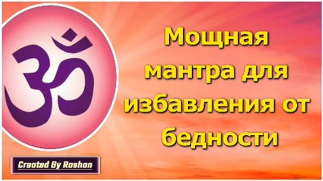 Мощная мантра для избавления от бедности