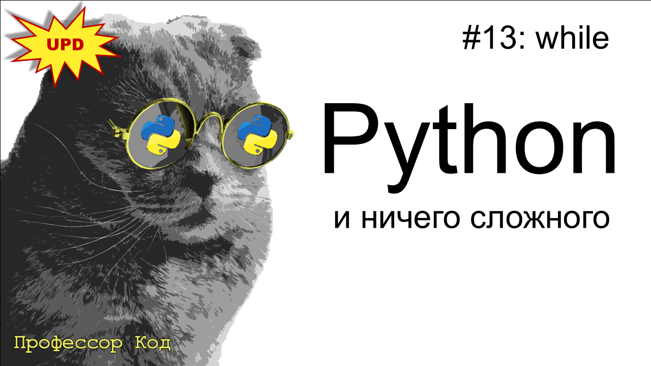 while | Python для начинающих UPD| Профессор код