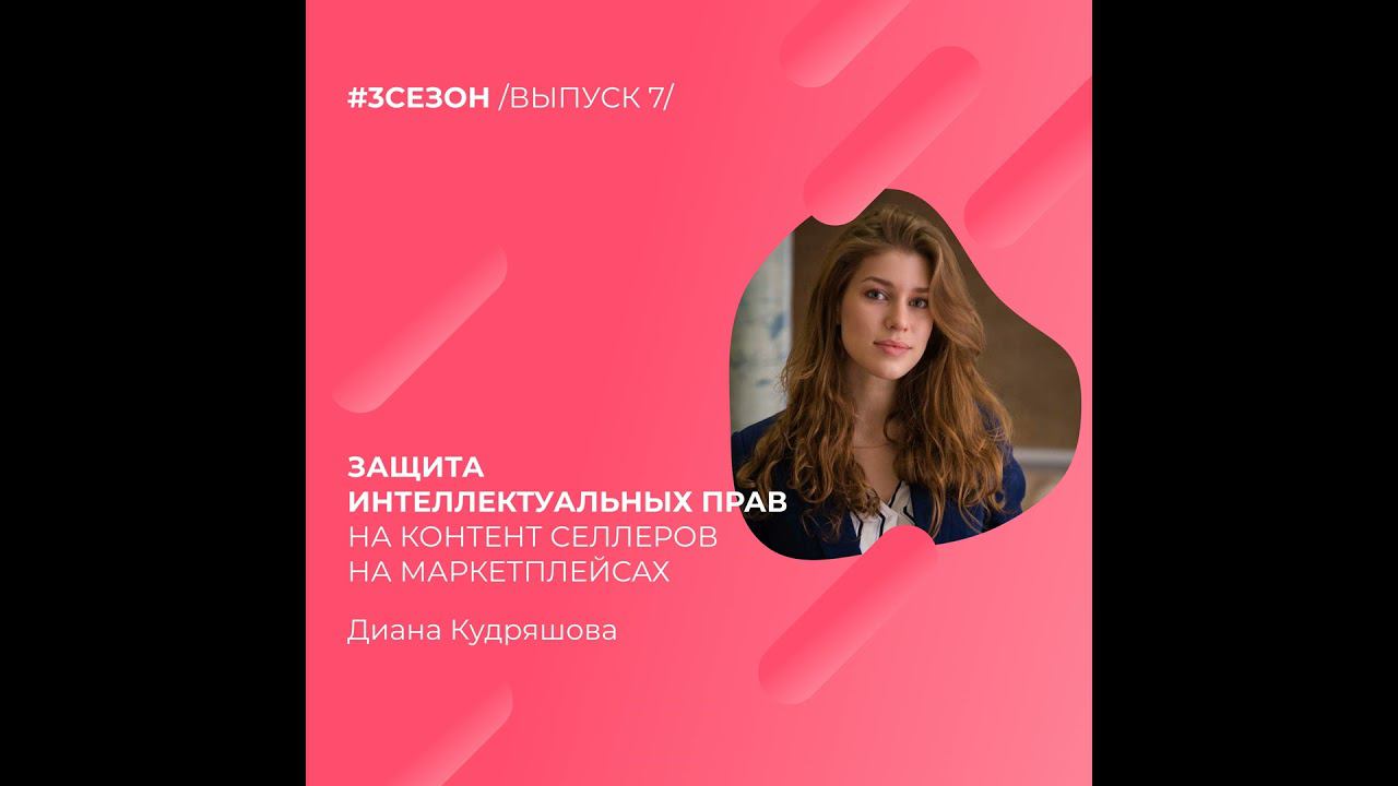 Диана Кудряшова - защита интеллектуальных прав на контент селлеров на маркетплейсах