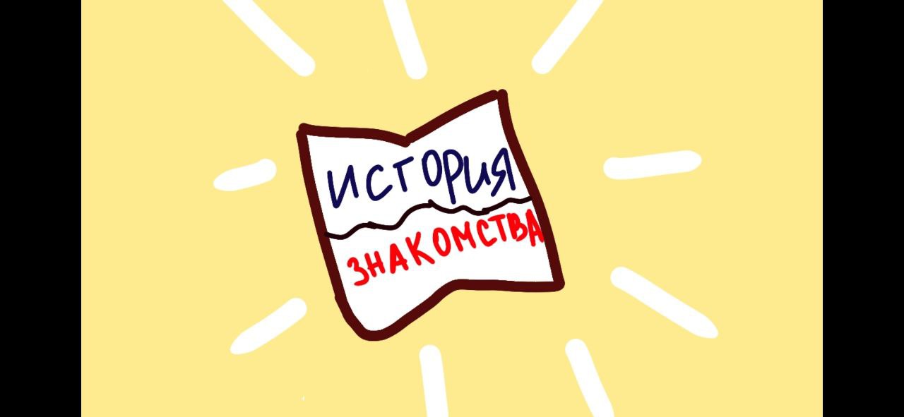 Мультфильм История Знакомства