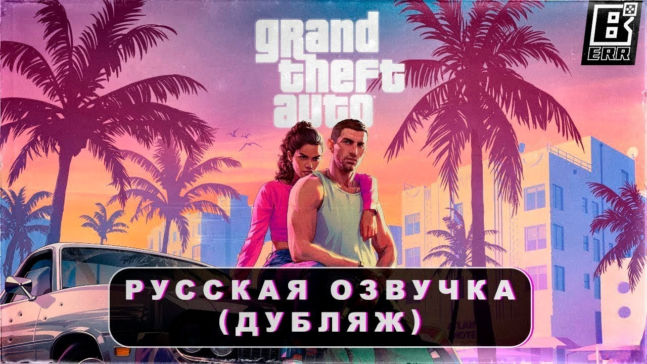 Grand Theft Auto 6 - Трейлер 1 - Русская озвучка (Дубляж)