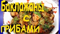 Вкусные баклажаны с грибами и чесноком
