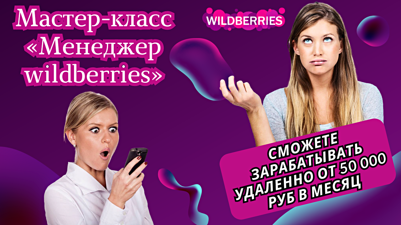 "Эффективные стратегии для менеджера wildberries" мастер класс #россия #2024 #менеджер #мастеркласс