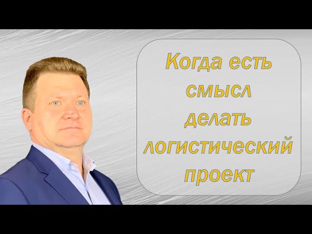 Когда нужно делать логистический проект? Что логистический проект дает заказчику?