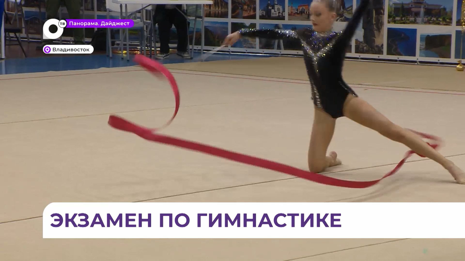 Турнир по художественной гимнастике собрал во Владивостоке более 500 спортсменок