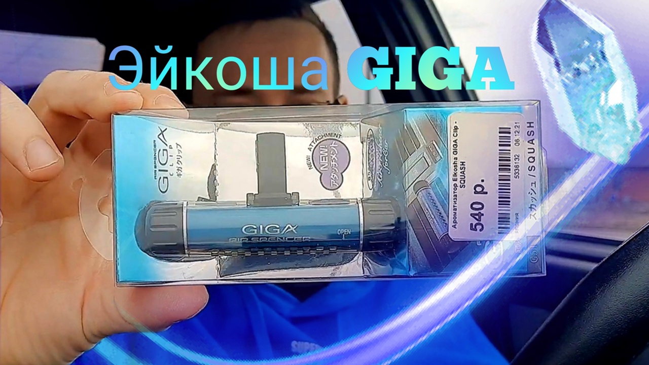 Ароматизатор Eikosha GIGA Clip SQUASH G 51 Эйкоша