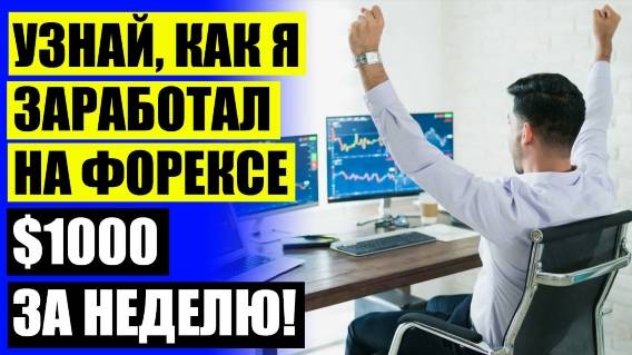 Бот заработок отзывы 🚫 Стратегия master trend Forex