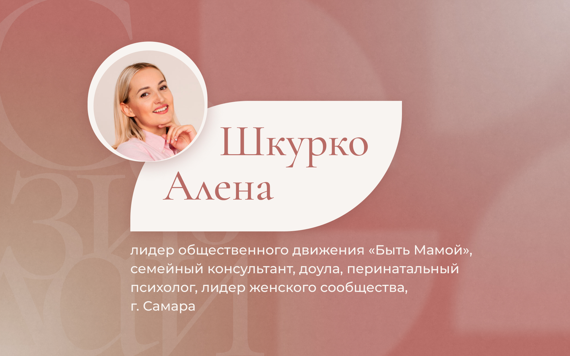Первый Женский форум «Созидай» (1 день). Шкурко Алена