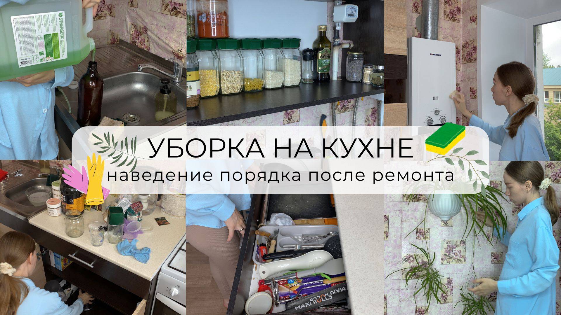 ВОЗВРАЩАЮСЬ с МОТИВАЦИЕЙ ✨| генеральная уборка на кухне | уборка после ремонта