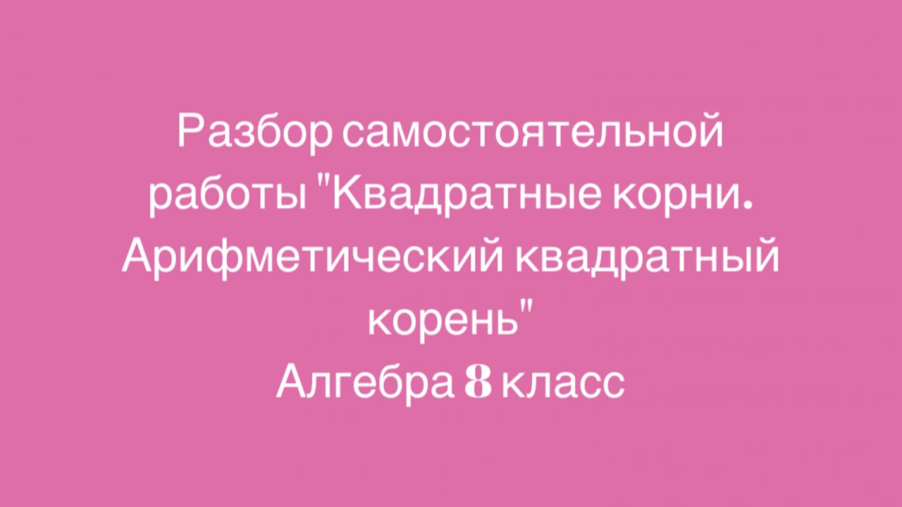 Самостоятельная работа «Квадратные корни. Арифметический квадратный корень»