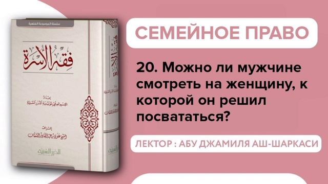 20. Можно ли мужчине смотреть на женщину, к которой он решил посвататься? - Абу Джамиля