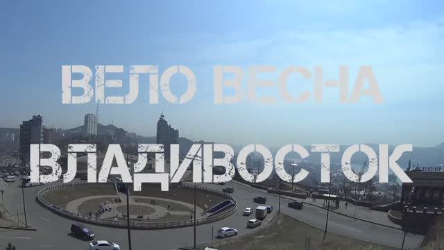 Владивосток "Вело Весна" (21 апреля 2018).