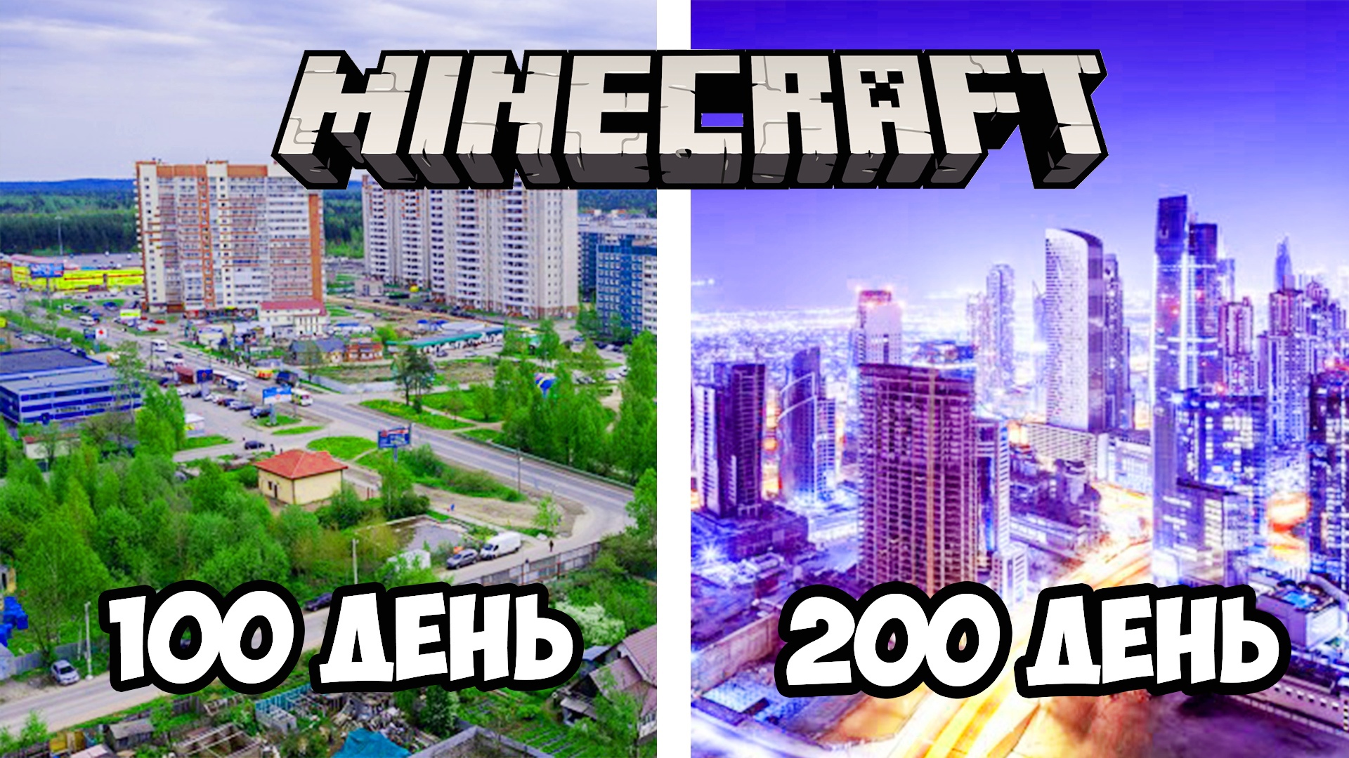 200 ДНЕЙ СТРОИМ ЦИВИЛИЗАЦИЮ В МАЙНКРАФТ [ ЧАСТЬ 1 ] | MINECRAFT 1.16.5