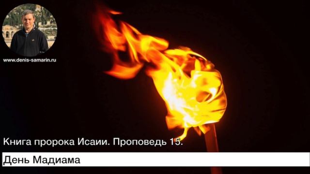День Мадиама.  Проповедь 15. Книга пророка Исаии