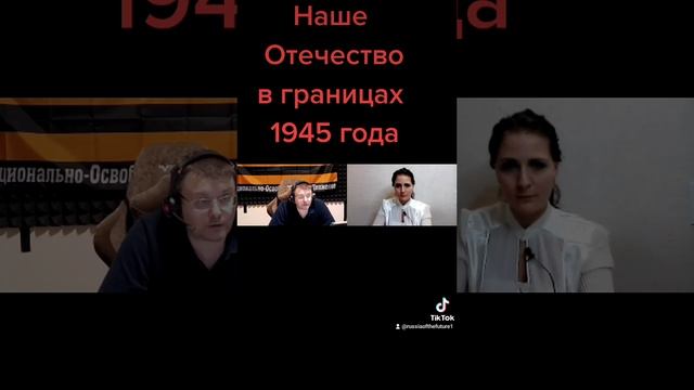 Наше Отечество в границах 1945 года