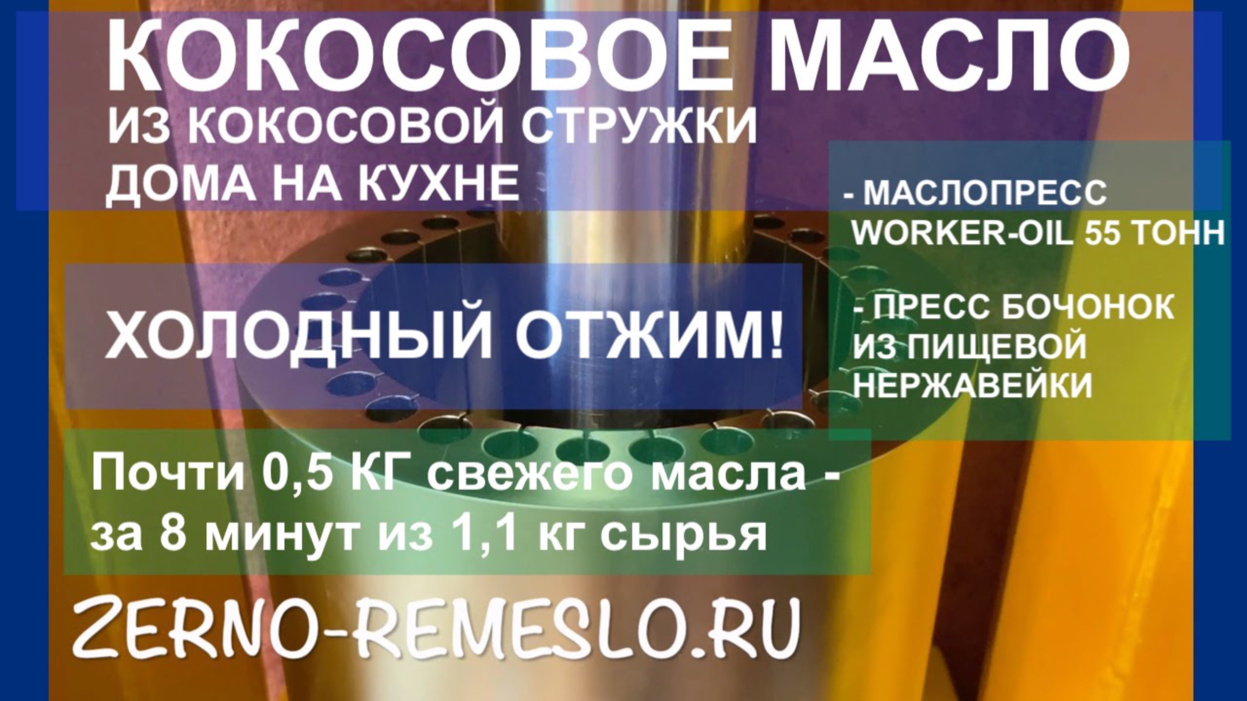 Кокосовое масло - на маслопрессе холодного отжима без нагрева! Отжимаем дома на кухне)