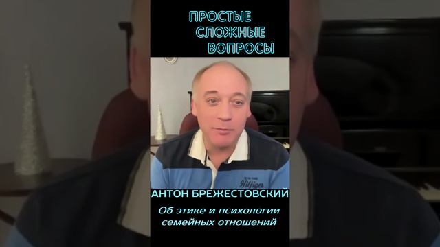 Антон Брежестовский и Сергей Грибакин - Об этике и психологии семейных отношений